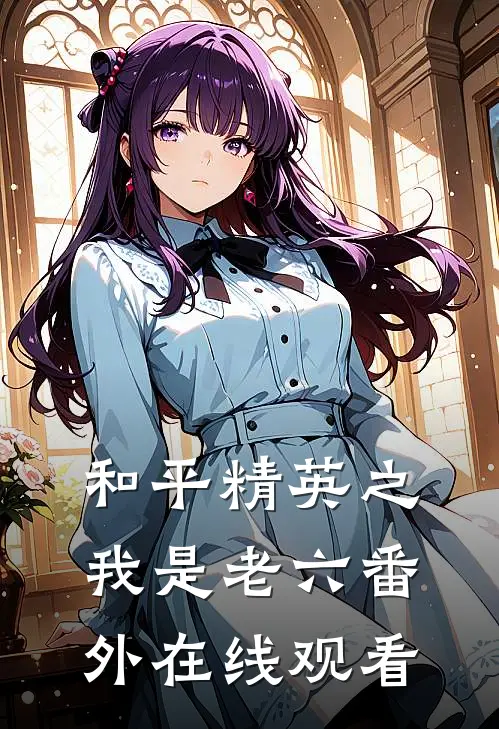 和平精英之我是老六 番外在线观看