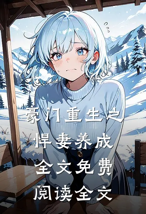 豪门重生之悍妻养成全文免费阅读全文