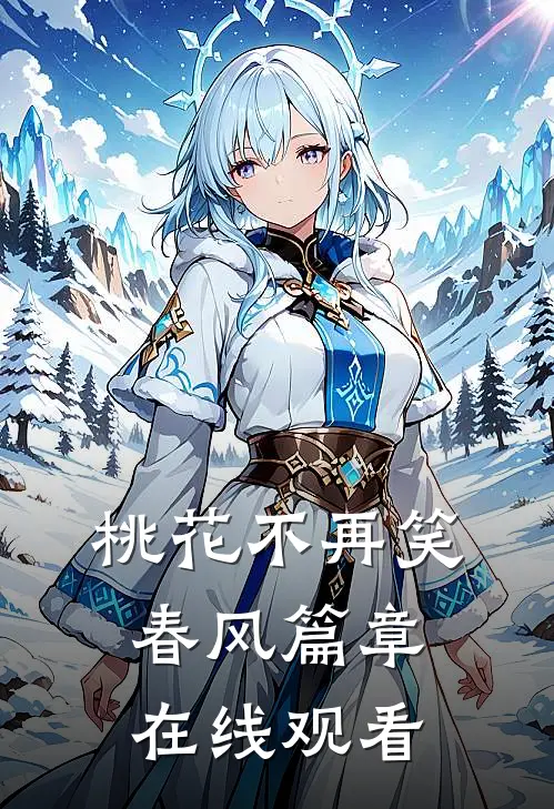 桃花不再笑春风篇章在线观看
