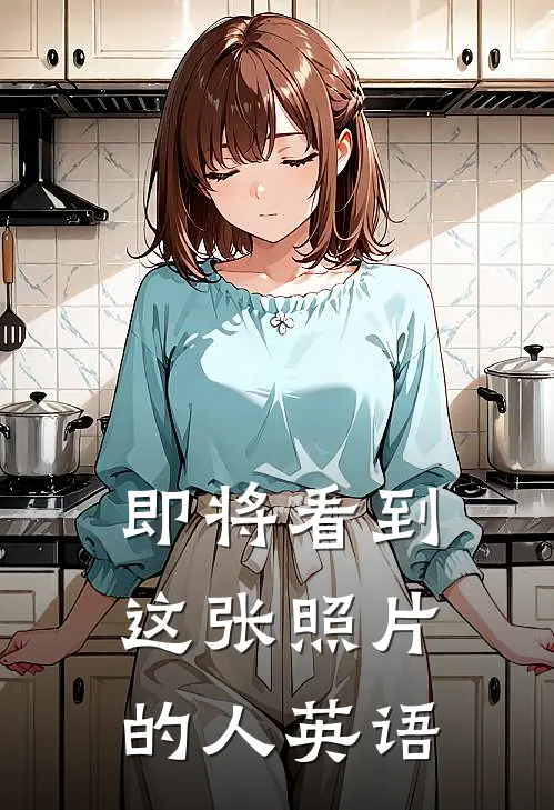 即将看到这张照片的人英语