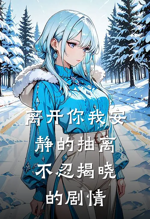 离开你我安静的抽离,不忍揭晓的剧情