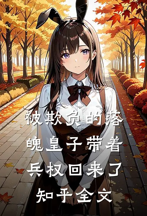 被欺负的落魄皇子带着兵权回来了知乎全文