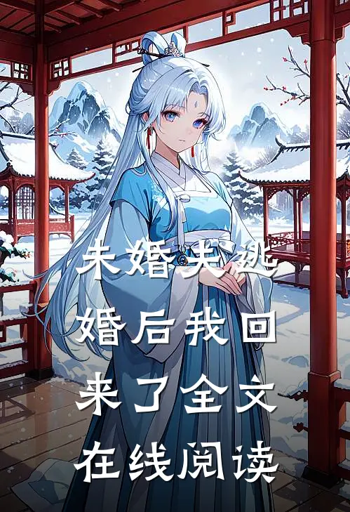 未婚夫逃婚后我回来了全文在线阅读
