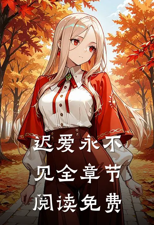 迟爱永不见全章节阅读免费