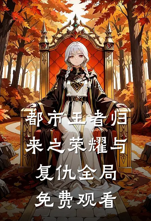 都市王者归来之荣耀与复仇全局免费观看