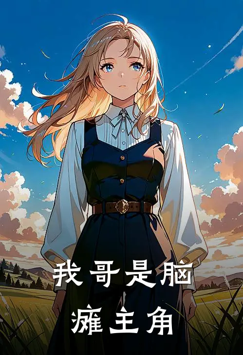我哥是脑瘫主角