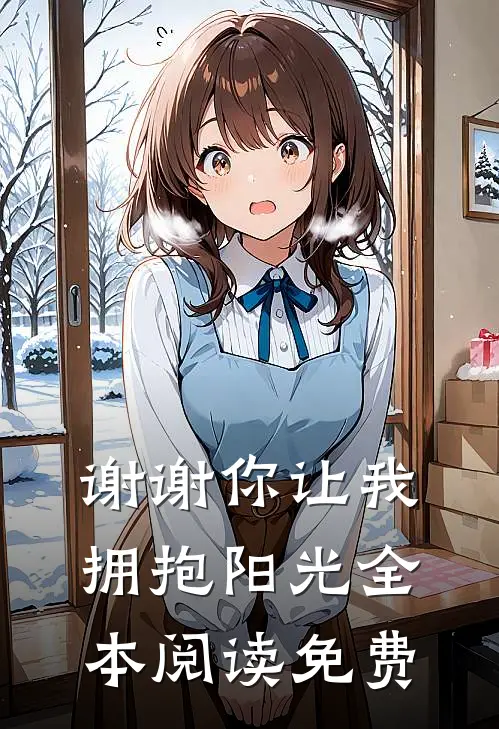 谢谢你让我拥抱阳光全本阅读免费