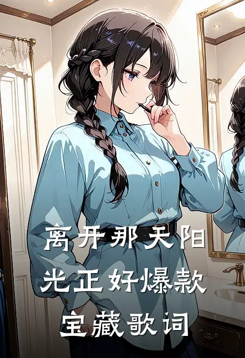 离开那天阳光正好爆款宝藏歌词
