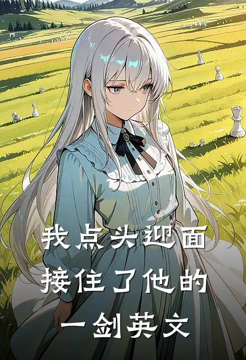 我点头迎面接住了他的一剑英文