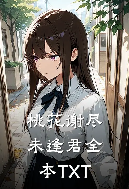 桃花谢尽未逢君全本TXT