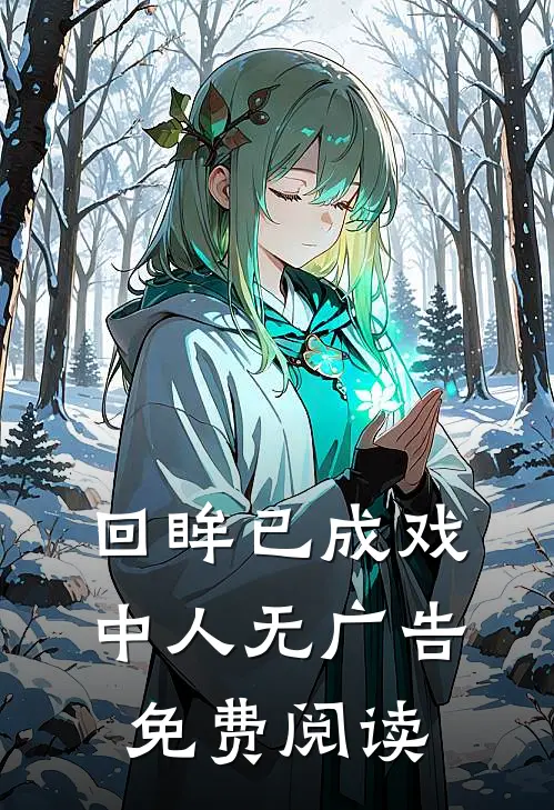 回眸已成戏中人无广告免费阅读