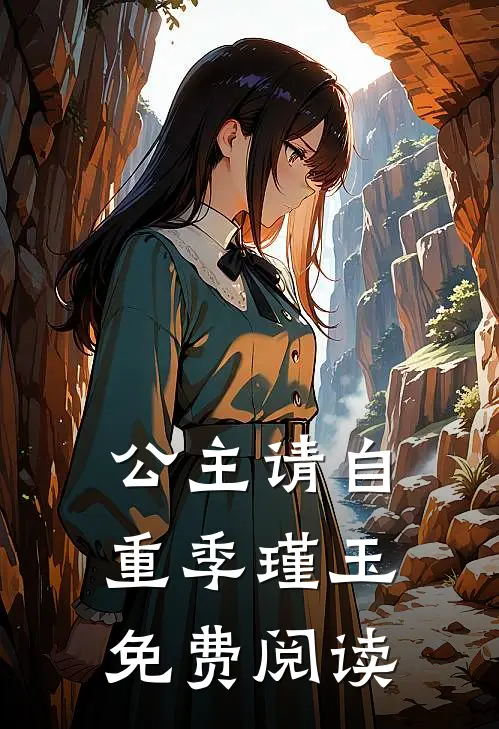 公主请自重季瑾玉免费阅读