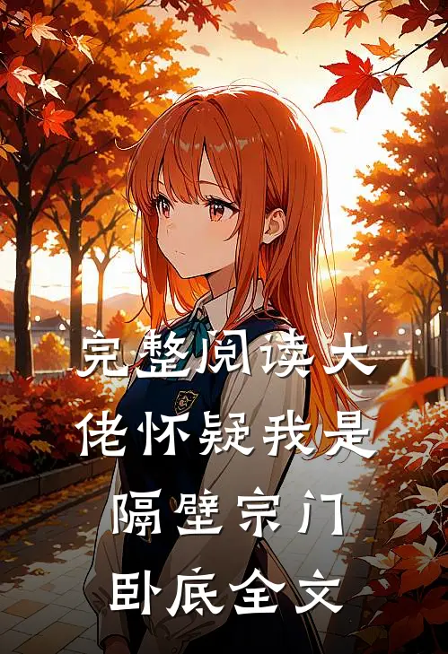 完整阅读大佬怀疑我是隔壁宗门卧底全文