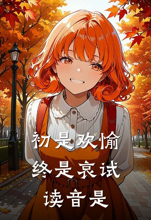 初是欢愉终是哀试读音是