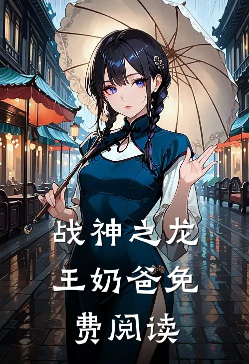 战神之龙王奶爸免费阅读