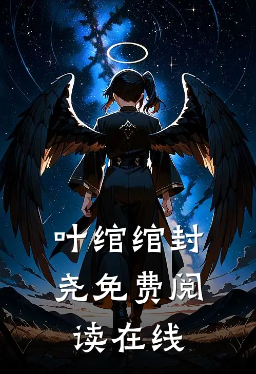 叶绾绾封尧免费阅读在线
