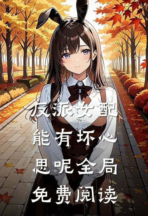 反派女配能有坏心思呢全局免费阅读