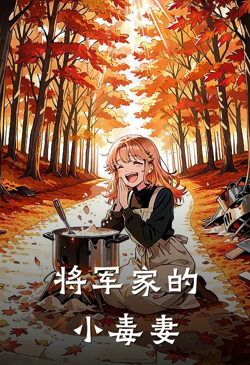 将军家的小毒妻