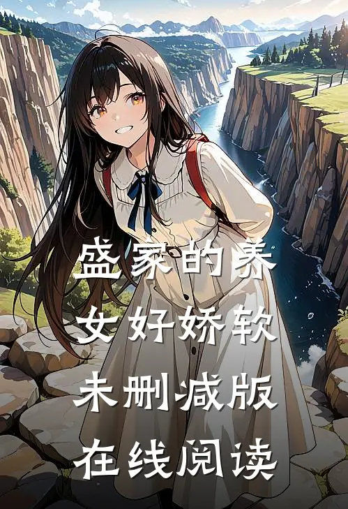 盛家的养女好娇软未删减版在线阅读