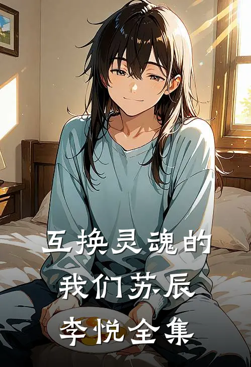 互换灵魂的我们苏辰李悦 全集