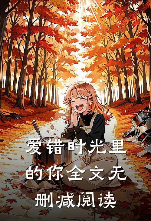 爱错时光里的你全文无删减阅读