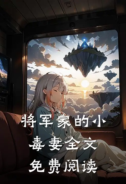 将军家的小毒妻全文免费阅读