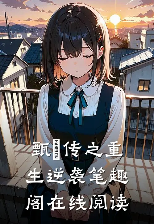 甄嬛传之重生逆袭笔趣阁在线阅读