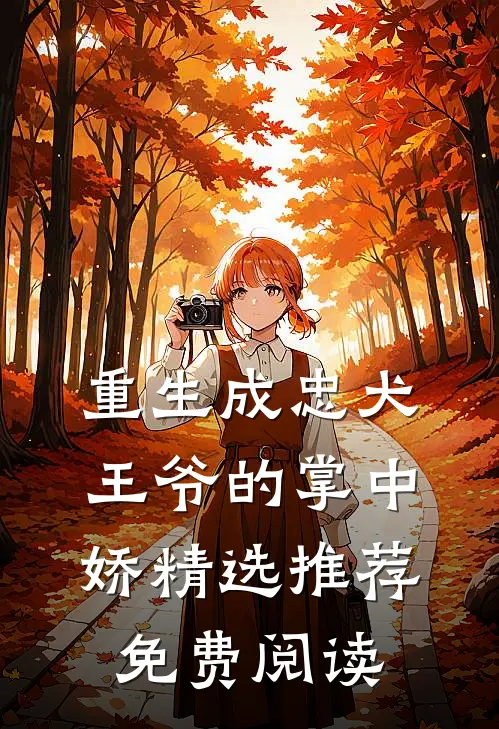 重生成忠犬王爷的掌中娇精选推荐免费阅读