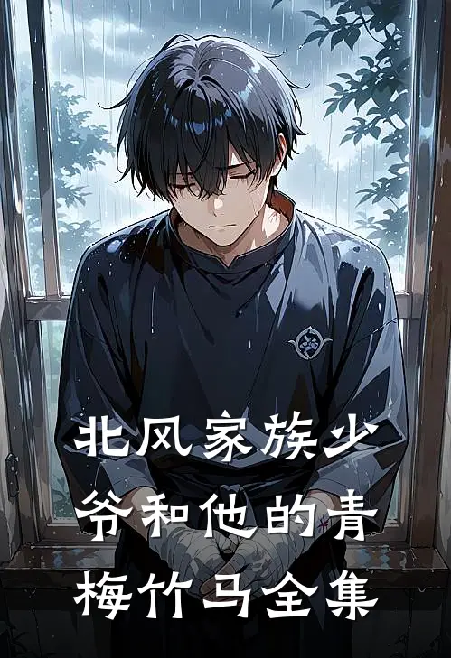 北风家族少爷和他的青梅竹马 全集