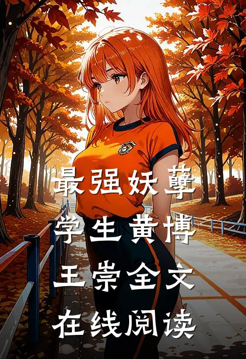 最强妖孽学生黄博王崇全文在线阅读