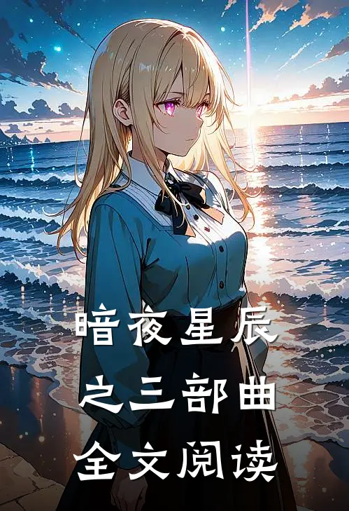 暗夜星辰之三部曲全文阅读