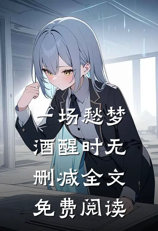 一场愁梦酒醒时无删减全文免费阅读