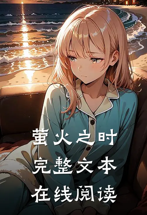 萤火之时完整文本在线阅读