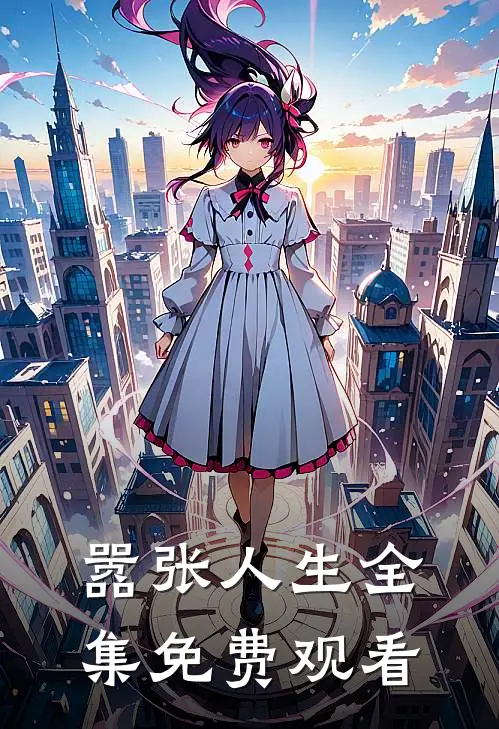 嚣张人生 全集免费观看