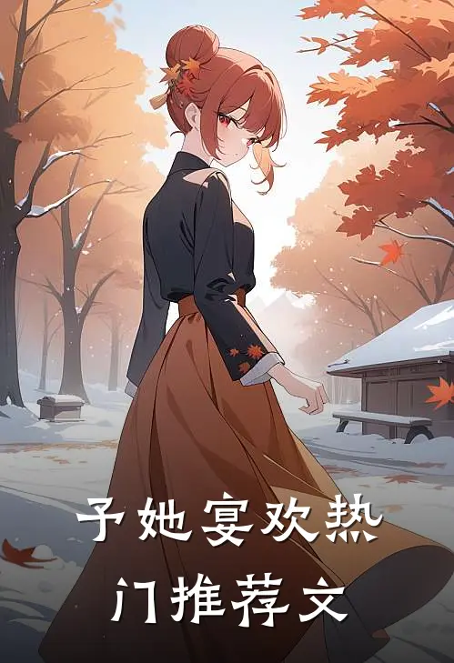 予她宴欢热门推荐文