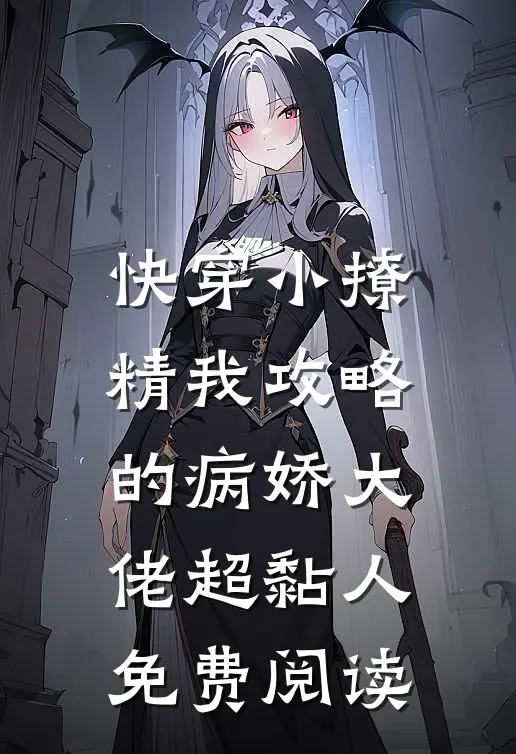 快穿小撩精我攻略的病娇大佬超黏人免费阅读