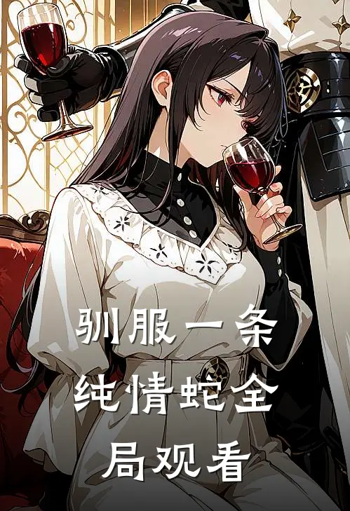 驯服一条纯情蛇全局观看