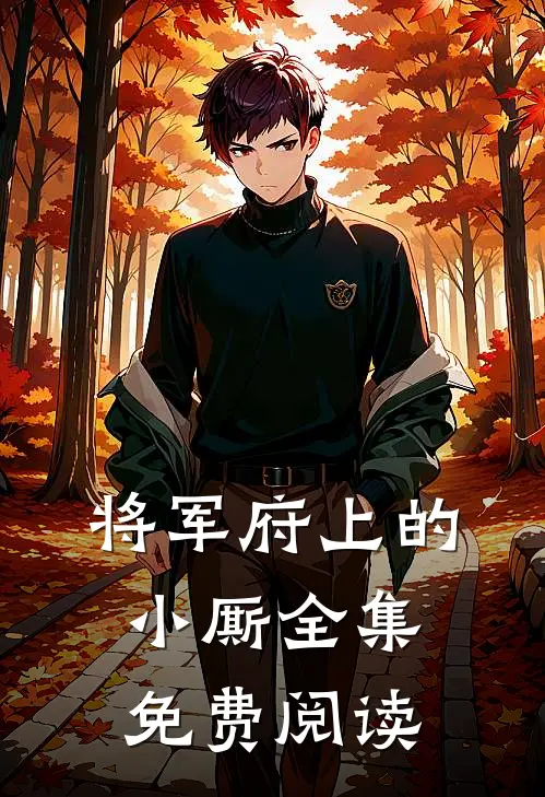 将军府上的小厮 全集免费阅读