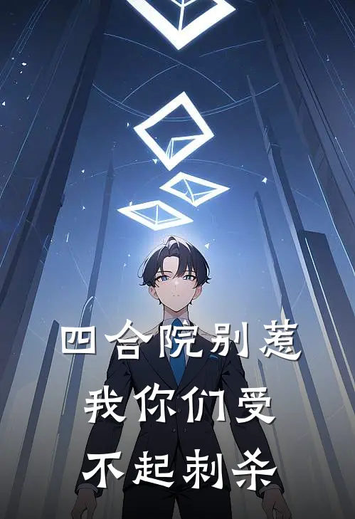四合院别惹我你们受不起刺杀