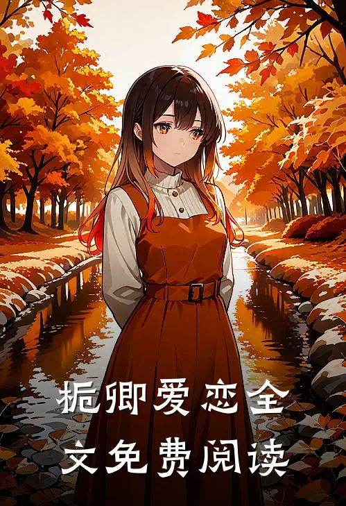 栀卿爱恋全文免费阅读