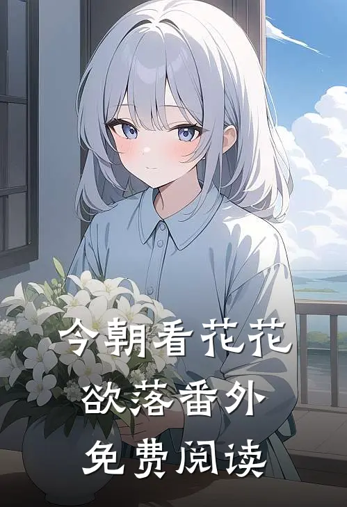 今朝看花花欲落 番外免费阅读