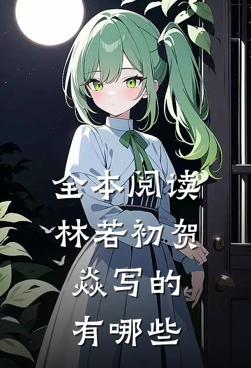 全本阅读林若初贺焱写的有哪些