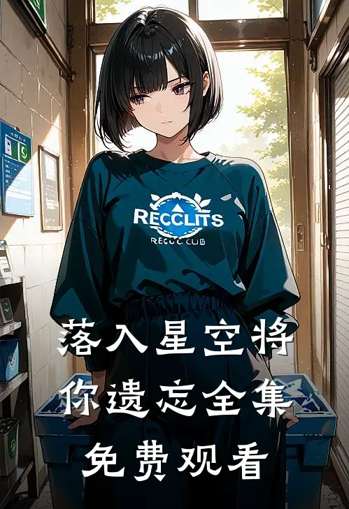 落入星空将你遗忘全集免费观看