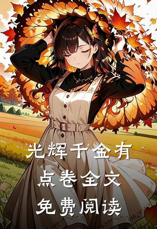 光辉千金有点卷全文免费阅读