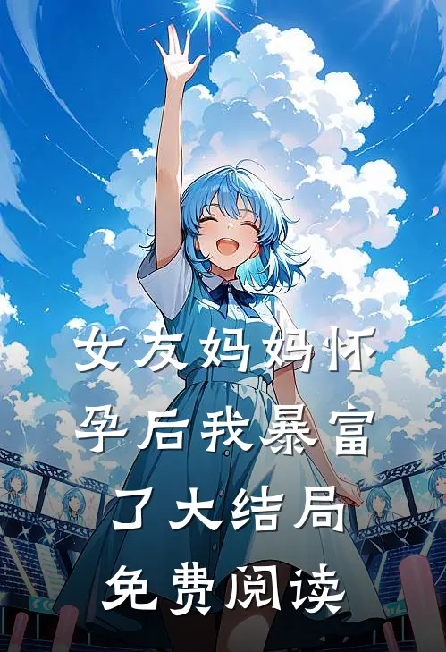 女友妈妈怀孕后我暴富了大结局免费阅读
