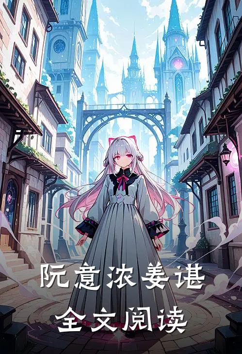 阮意浓姜谌全文阅读
