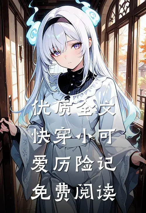 优质全文快穿小可爱历险记免费阅读