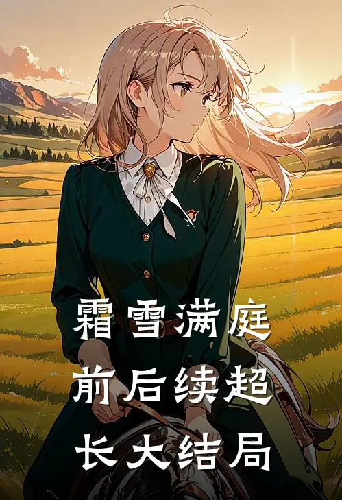 霜雪满庭前后续超长大结局