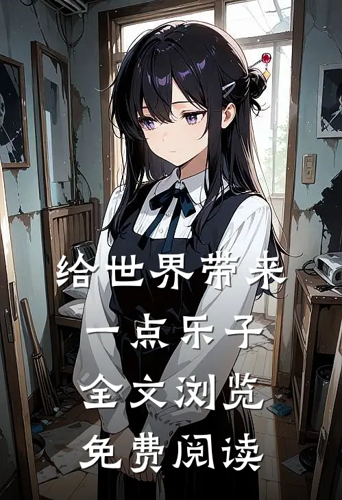 给世界带来一点乐子全文浏览免费阅读
