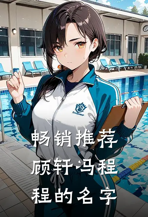 畅销推荐顾轩冯程程的名字